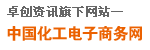 中國(guó)化工電子商務(wù)網(wǎng)